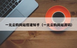 伊川一元云购网站搭建知乎（一元云购网站源码）