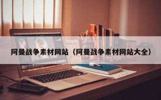 伊川阿曼战争素材网站（阿曼战争素材网站大全）