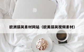 伊川欧洲搞笑素材网站（欧美搞笑视频素材）
