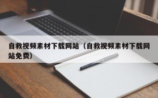 伊川自救视频素材下载网站（自救视频素材下载网站免费）