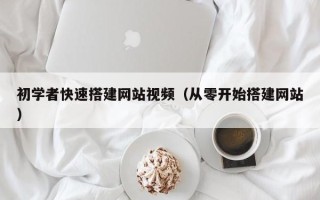 伊川初学者快速搭建网站视频（从零开始搭建网站）
