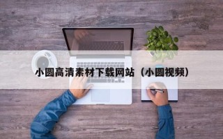伊川小圆高清素材下载网站（小圆视频）