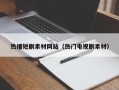 伊川热播短剧素材网站（热门电视剧素材）