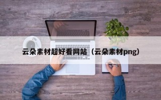 伊川云朵素材超好看网站（云朵素材png）
