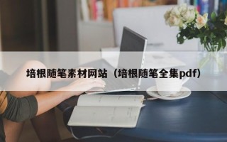 伊川培根随笔素材网站（培根随笔全集pdf）