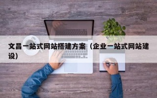 伊川文昌一站式网站搭建方案（企业一站式网站建设）