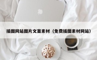 伊川插图网站图片文案素材（免费插图素材网站）