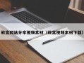 伊川故宫网站分享视频素材（故宫视频素材下载）