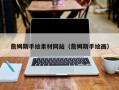 伊川詹姆斯手绘素材网站（詹姆斯手绘画）