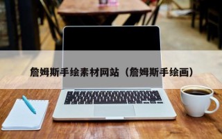 伊川詹姆斯手绘素材网站（詹姆斯手绘画）