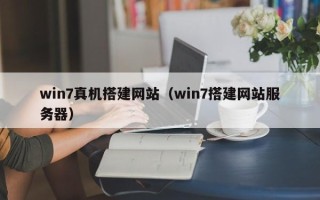 伊川win7真机搭建网站（win7搭建网站服务器）