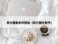 伊川简介图案素材网站（简介图片制作）