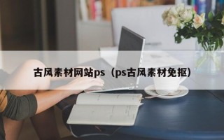 伊川古风素材网站ps（ps古风素材免抠）