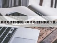 伊川网络对战素材网站（网络对战素材网站下载）