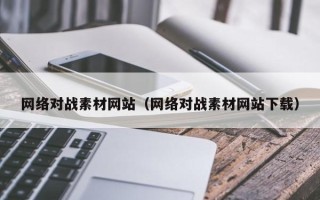 伊川网络对战素材网站（网络对战素材网站下载）