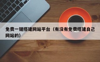 伊川免费一键搭建网站平台（有没有免费搭建自己网站的）