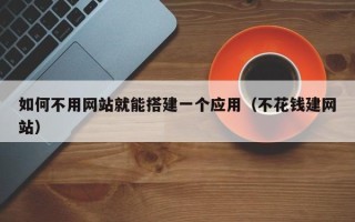 伊川如何不用网站就能搭建一个应用（不花钱建网站）