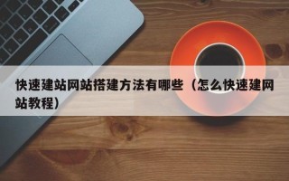 伊川快速建站网站搭建方法有哪些（怎么快速建网站教程）