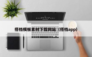 伊川搭档模板素材下载网站（搭档app）