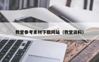伊川教堂参考素材下载网站（教堂资料）