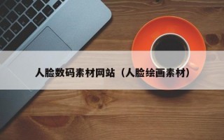 伊川人脸数码素材网站（人脸绘画素材）